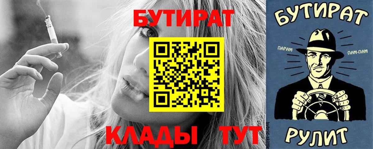 БУТИРАТ Butirat Псков