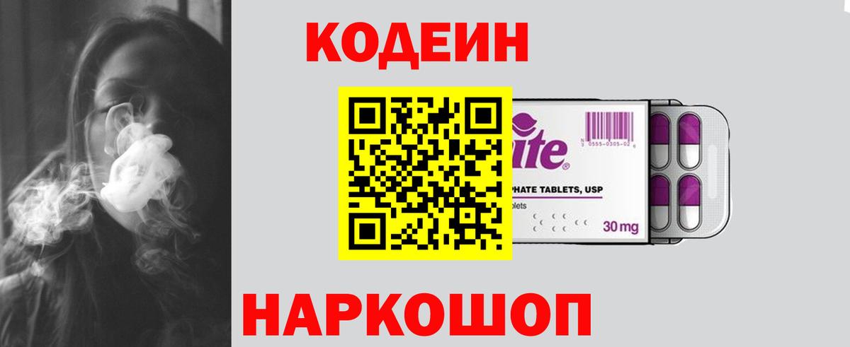 Псков  Кодеиновый сироп Lean Purple Drank  Вход с VPN 